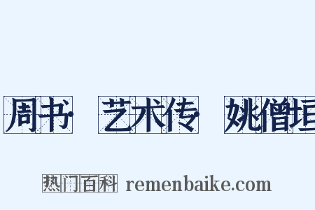 周书·艺术传·姚僧垣是什么意思的图片